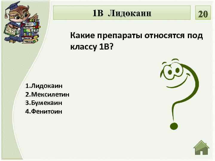 1 В Лидокаин Какие препараты относятся под классу 1 В? 1. Лидокаин 2. Мексилетин