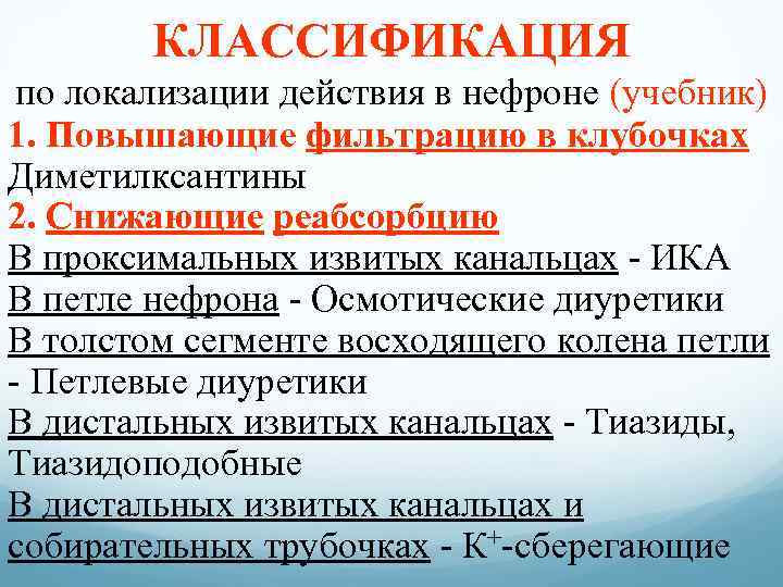 КЛАССИФИКАЦИЯ по локализации действия в нефроне (учебник) 1. Повышающие фильтрацию в клубочках Диметилксантины 2.