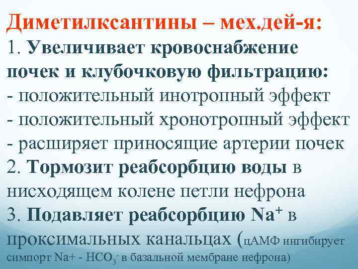 Диметилксантины – мех. дей-я: 1. Увеличивает кровоснабжение почек и клубочковую фильтрацию: - положительный инотропный