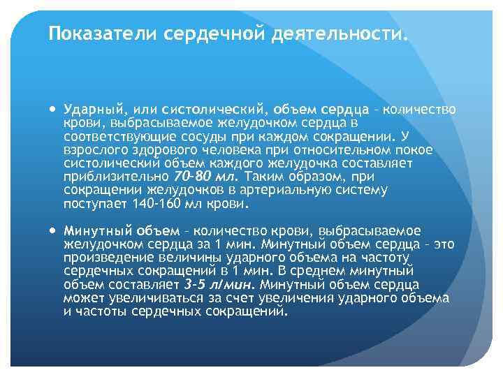 Показатели сердечной деятельности. Ударный, или систолический, объем сердца – количество крови, выбрасываемое желудочком сердца