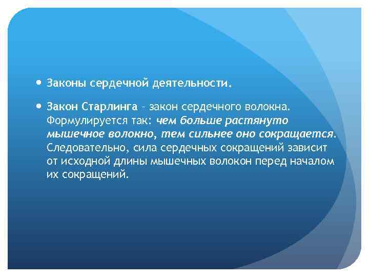  Законы сердечной деятельности. Закон Старлинга – закон сердечного волокна. Формулируется так: чем больше