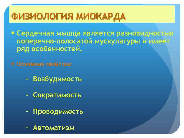 ФИЗИОЛОГИЯ МИОКАРДА Сердечная мышца является разновидностью поперечно-полосатой мускулатуры и имеет ряд особенностей. Основные свойства: