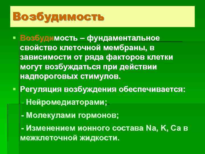Возбудимость § Возбудимость – фундаментальное свойство клеточной мембраны, в зависимости от ряда факторов клетки
