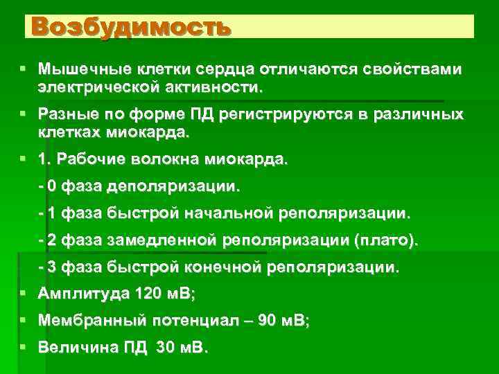 Возбудимость § Мышечные клетки сердца отличаются свойствами электрической активности. § Разные по форме ПД