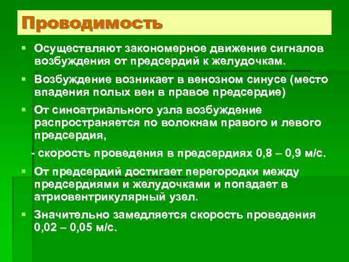 Проводимость § Осуществляют закономерное движение сигналов возбуждения от предсердий к желудочкам. § Возбуждение возникает