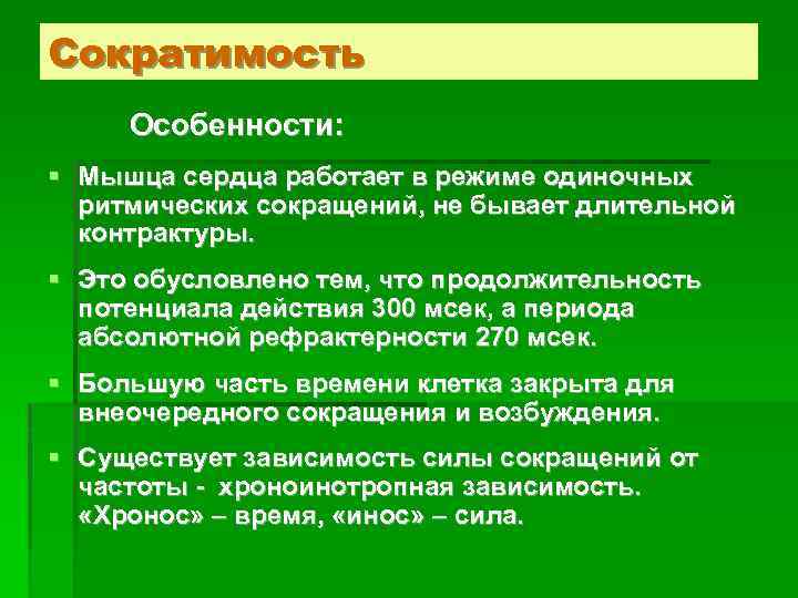 Сократимость Особенности: § Мышца сердца работает в режиме одиночных ритмических сокращений, не бывает длительной