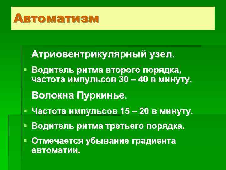 Автоматизм Атриовентрикулярный узел. § Водитель ритма второго порядка, частота импульсов 30 – 40 в