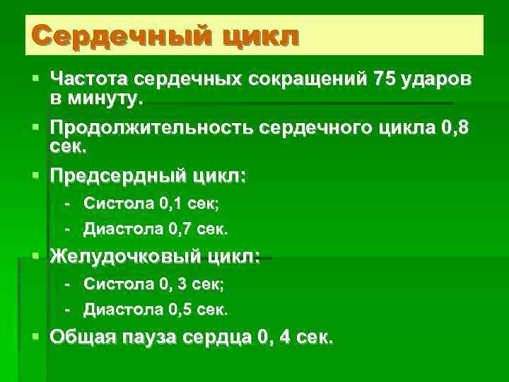 Сердечный цикл § Частота сердечных сокращений 75 ударов в минуту. § Продолжительность сердечного цикла