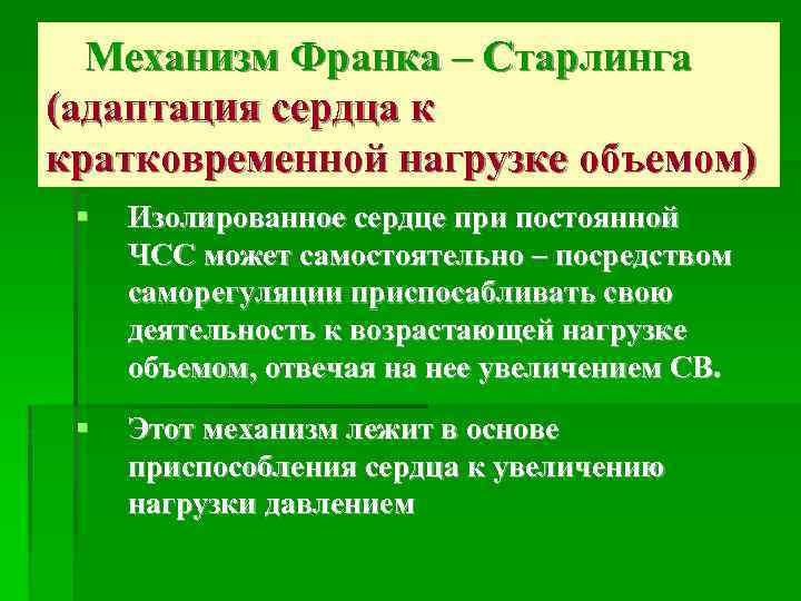 Механизм Франка – Старлинга (адаптация сердца к кратковременной нагрузке объемом) § Изолированное сердце при
