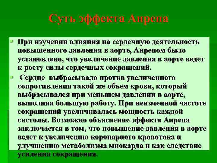 Суть эффекта Анрепа § При изучении влияния на сердечную деятельность повышенного давления в аорте,