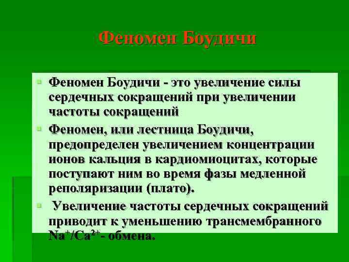 Феномен Боудичи § Феномен Боудичи - это увеличение силы сердечных сокращений при увеличении частоты