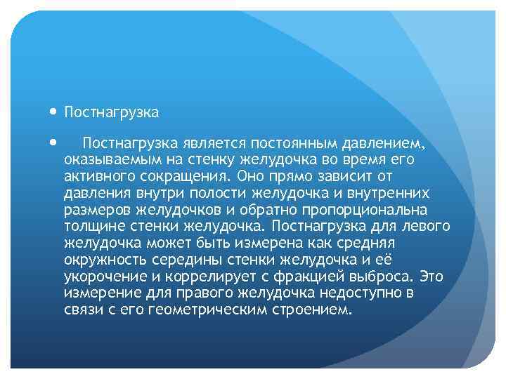  Постнагрузка является постоянным давлением, оказываемым на стенку желудочка во время его активного сокращения.