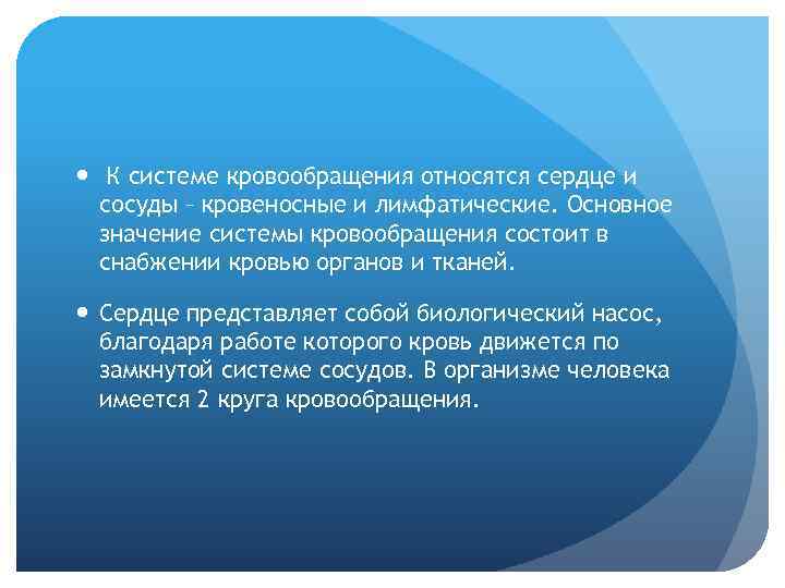  К системе кровообращения относятся сердце и сосуды – кровеносные и лимфатические. Основное значение