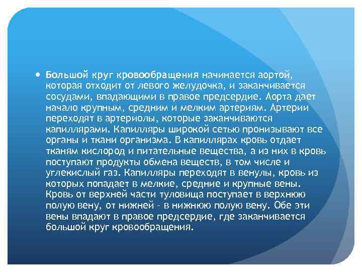  Большой круг кровообращения начинается аортой, которая отходит от левого желудочка, и заканчивается сосудами,