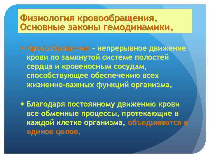 Физиология кровообращения. Основные законы гемодинамики. Кровообращение – непрерывное движение крови по замкнутой системе полостей