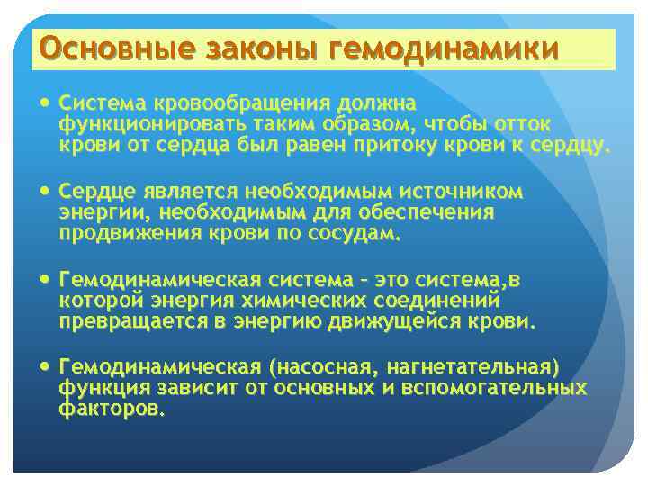 Основные законы гемодинамики Система кровообращения должна функционировать таким образом, чтобы отток крови от сердца