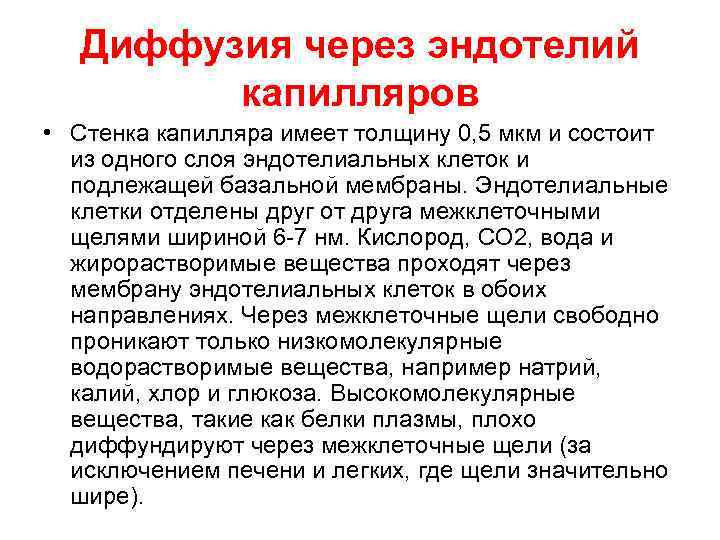 Диффузия через эндотелий капилляров • Стенка капилляра имеет толщину 0, 5 мкм и состоит