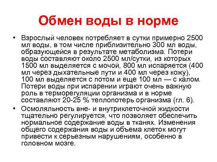 Обмен воды в норме • Взрослый человек потребляет в сутки примерно 2500 мл воды,