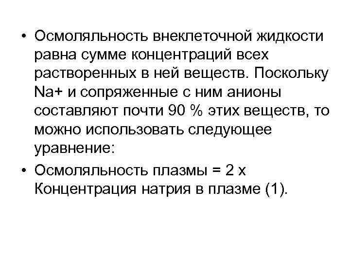  • Осмоляльность внеклеточной жидкости равна сумме концентраций всех растворенных в ней веществ. Поскольку