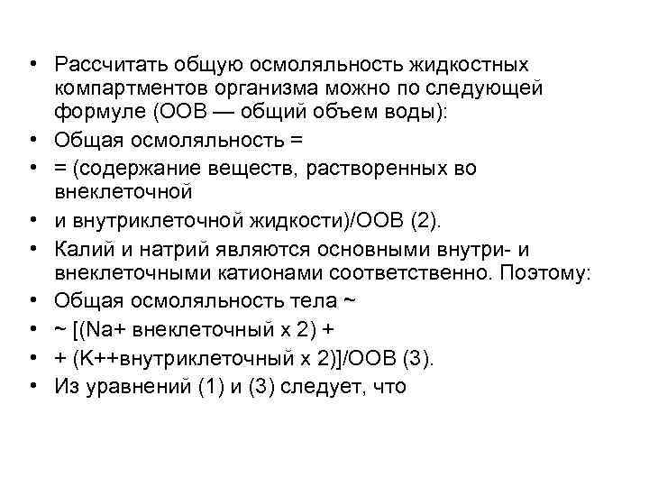  • Рассчитать общую осмоляльность жидкостных компартментов организма можно по следующей формуле (ООВ —