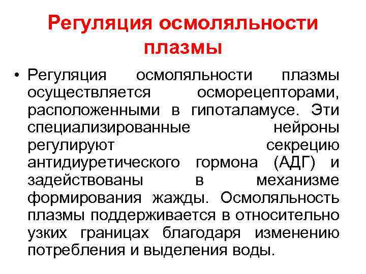 Регуляция осмоляльности плазмы • Регуляция осмоляльности плазмы осуществляется осморецепторами, расположенными в гипоталамусе. Эти специализированные