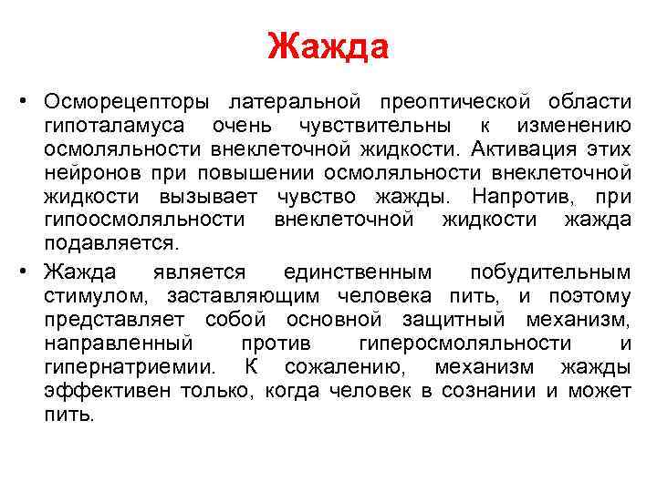 Жажда • Осморецепторы латеральной преоптической области гипоталамуса очень чувствительны к изменению осмоляльности внеклеточной жидкости.