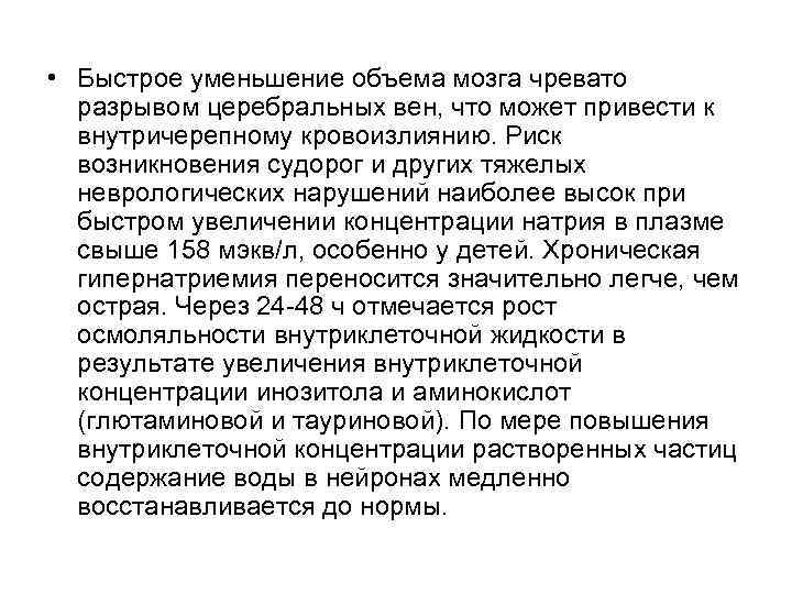  • Быстрое уменьшение объема мозга чревато разрывом церебральных вен, что может привести к