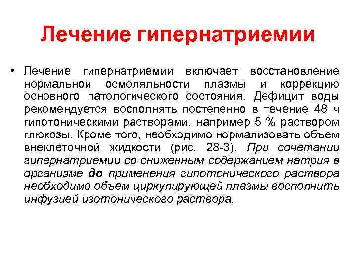 Лечение гипернатриемии • Лечение гипернатриемии включает восстановление нормальной осмоляльности плазмы и коррекцию основного патологического