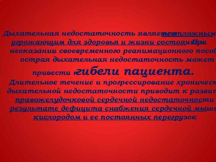 Дыхательная недостаточность является неотложным, угрожающим для здоровья и жизни состоянием. При неоказании своевременного реанимационного