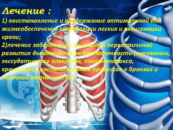 Лечение : 1) восстановление и поддержание оптимальной для жизнеобеспечения вентиляции легких и оксигенации крови;