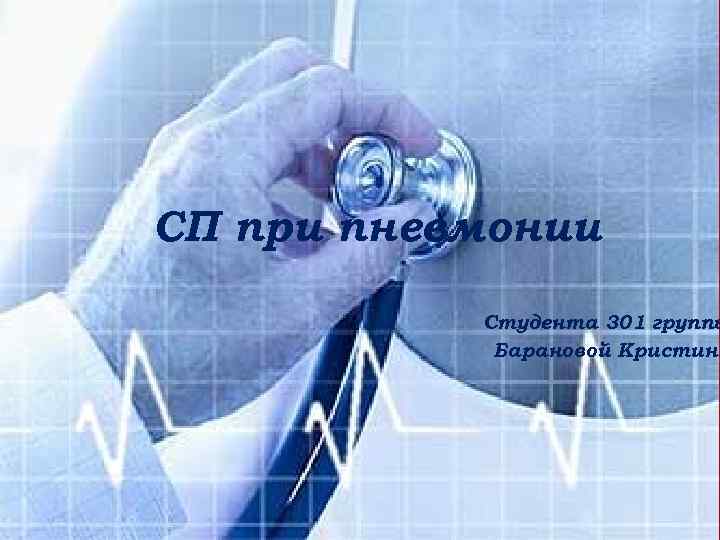 СП при пневмонии Студента 301 группы Барановой Кристины 