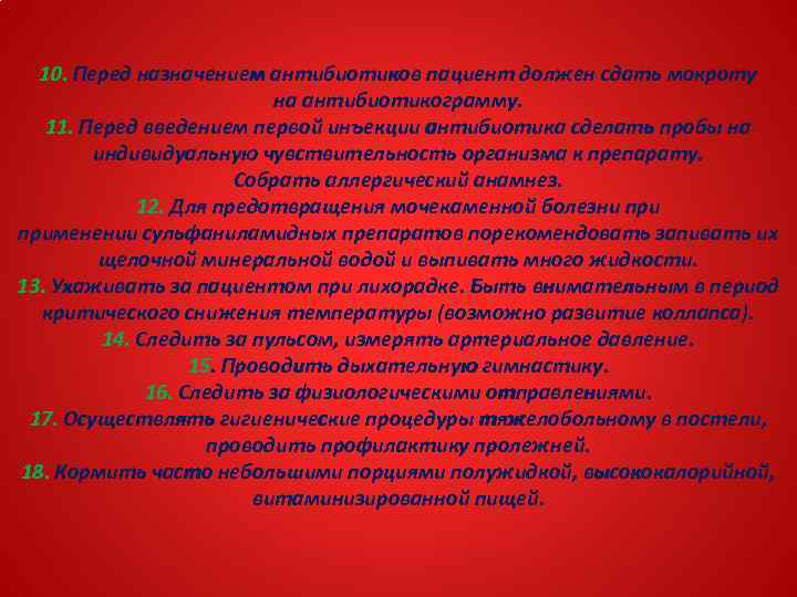 10. Перед назначением антибиотиков пациент должен сдать мокроту на антибиотикограмму. 11. Перед введением первой