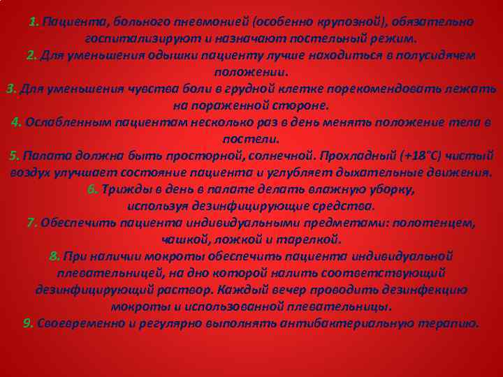 1. Пациента, больного пневмонией (особенно крупозной), обязательно госпитализируют и назначают постельный режим. 2. Для