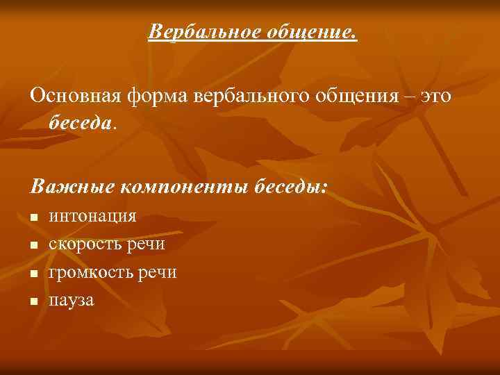 Вербальное общение. Основная форма вербального общения – это беседа. Важные компоненты беседы: n n