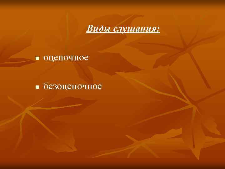 Виды слушания: n оценочное n безоценочное 