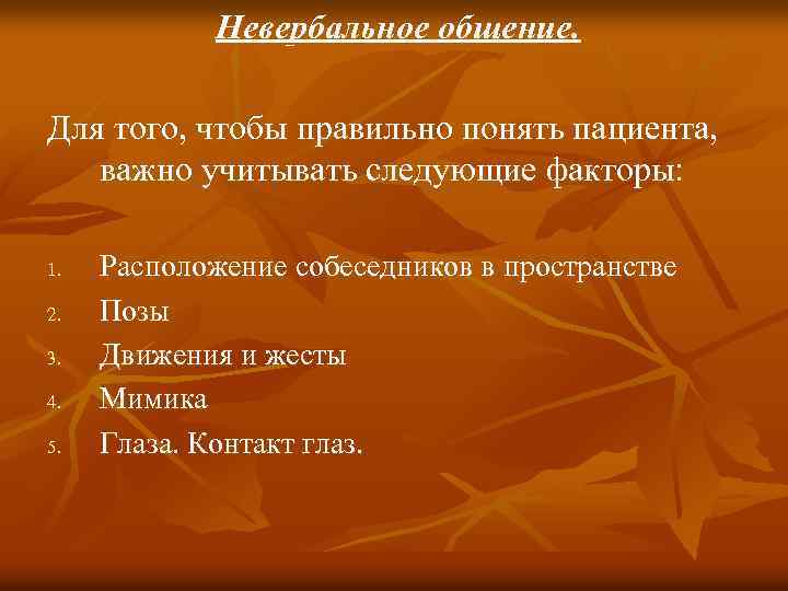 Невербальное общение. Для того, чтобы правильно понять пациента, важно учитывать следующие факторы: 1. 2.