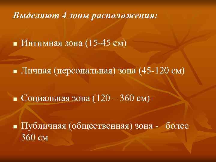 Выделяют 4 зоны расположения: n Интимная зона (15 -45 см) n Личная (персональная) зона