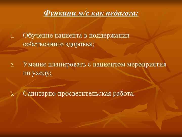 Функции м/с как педагога: 1. 2. 3. Обучение пациента в поддержании собственного здоровья; Умение