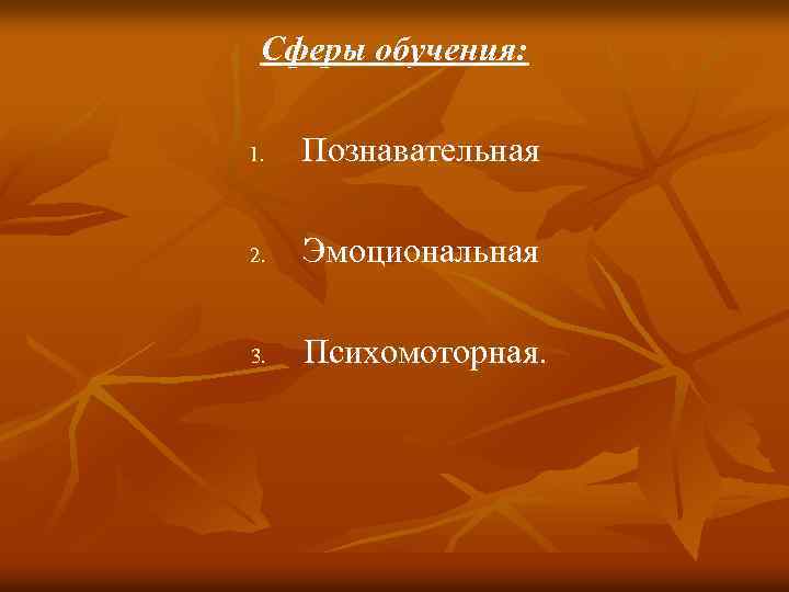 Сферы обучения: 1. Познавательная 2. Эмоциональная 3. Психомоторная. 