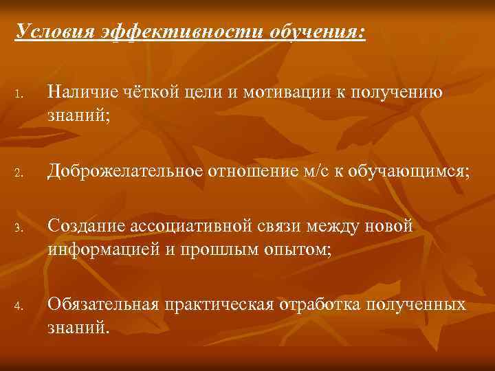 Условия эффективности обучения: 1. 2. 3. 4. Наличие чёткой цели и мотивации к получению