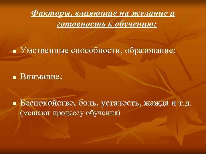 Факторы, влияющие на желание и готовность к обучению: n Умственные способности, образование; n Внимание;