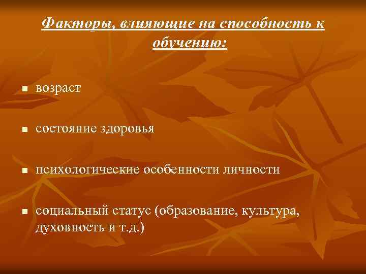 Факторы, влияющие на способность к обучению: n возраст n состояние здоровья n психологические особенности