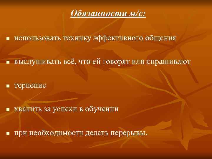 Обязанности м/с: n использовать технику эффективного общения n выслушивать всё, что ей говорят или