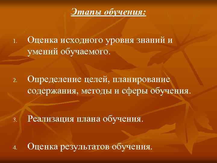 Этапы обучения: 1. 2. Оценка исходного уровня знаний и умений обучаемого. Определение целей, планирование