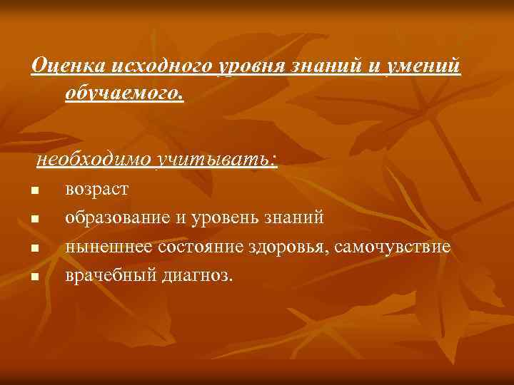 Оценка исходного уровня знаний и умений обучаемого. необходимо учитывать: n n возраст образование и