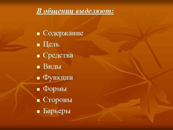 В общении выделяют: n n n n Содержание Цель Средства Виды Функции Формы Стороны