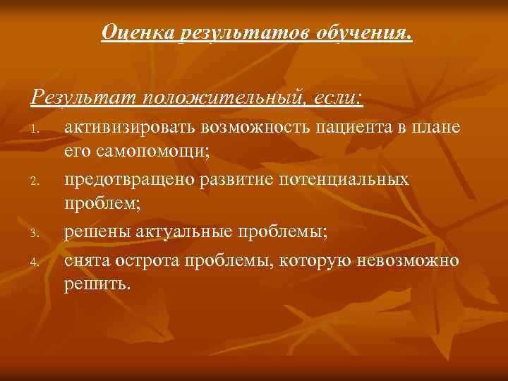 Оценка результатов обучения. Результат положительный, если: 1. 2. 3. 4. активизировать возможность пациента в