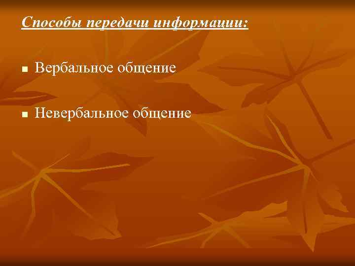 Способы передачи информации: n Вербальное общение n Невербальное общение 