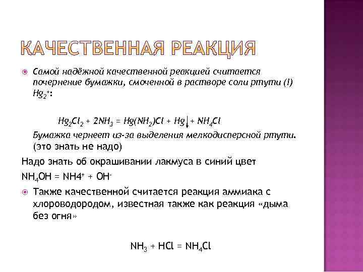  Самой надёжной качественной реакцией считается почернение бумажки, смоченной в растворе соли ртути (I)