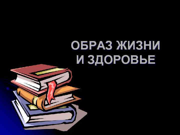 ОБРАЗ ЖИЗНИ И ЗДОРОВЬЕ 